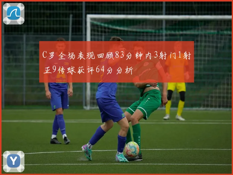 C罗全场表现回顾83分钟内3射门1射正9传球获评64分分析