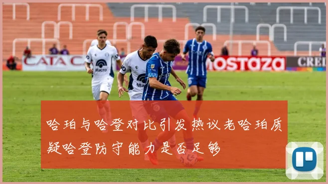哈珀与哈登对比引发热议老哈珀质疑哈登防守能力是否足够