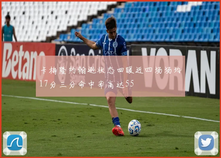 卡梅隆约翰逊状态回暖近四场场均17分三分命中率高达55