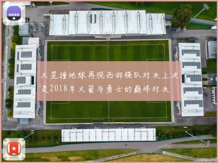 火星撞地球再现西部强队对决上次是2018年火箭与勇士的巅峰对决