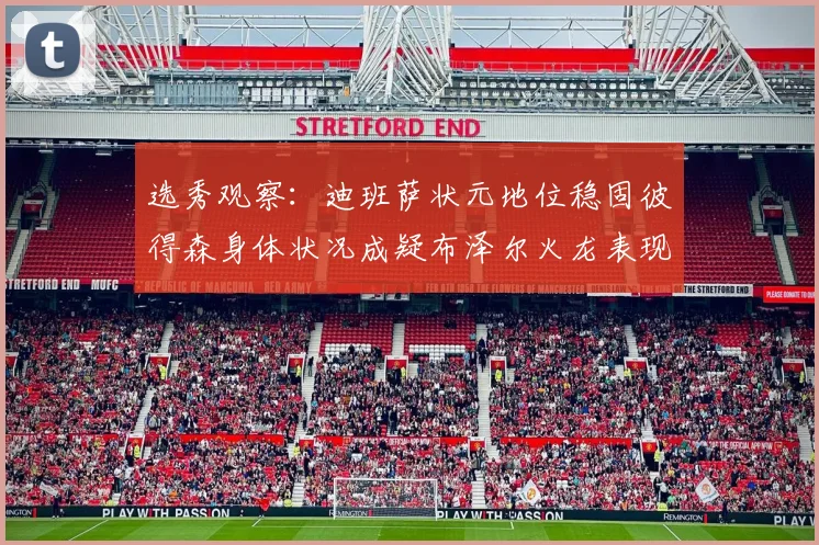 选秀观察：迪班萨状元地位稳固彼得森身体状况成疑布泽尔火龙表现引关注
