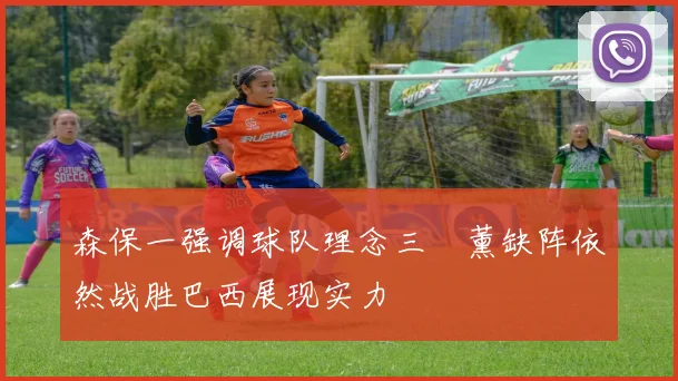 森保一强调球队理念三笘薰缺阵依然战胜巴西展现实力