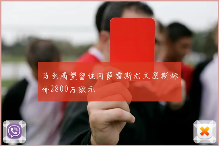 马竞渴望留住冈萨雷斯尤文图斯标价2800万欧元