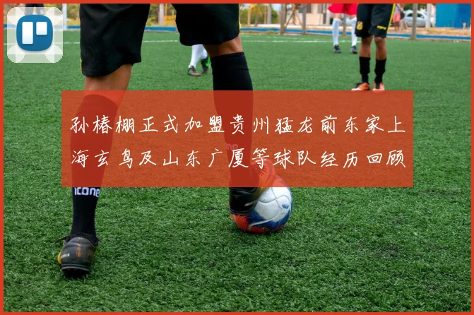 孙椿棚正式加盟贵州猛龙前东家上海玄鸟及山东广厦等球队经历回顾